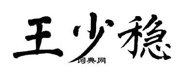 翁闓運王少穩楷書個性簽名怎么寫