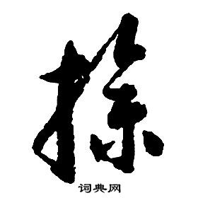 啟功千字文中操的寫法