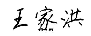 王正良王家洪行書個性簽名怎么寫