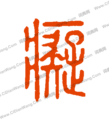 說文解字寫的癡