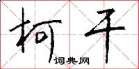 柯榦的意思_柯榦的解釋_國語詞典