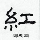 林少明寫的硬筆隸書紅