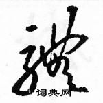 駱恆光寫的硬筆草書體