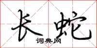 荊霄鵬長蛇行書怎么寫