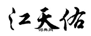 胡問遂江天佑行書個性簽名怎么寫