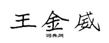 袁強王金威楷書個性簽名怎么寫