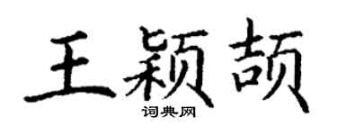 丁謙王穎頡楷書個性簽名怎么寫