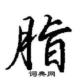 田英章寫的硬筆行書脂