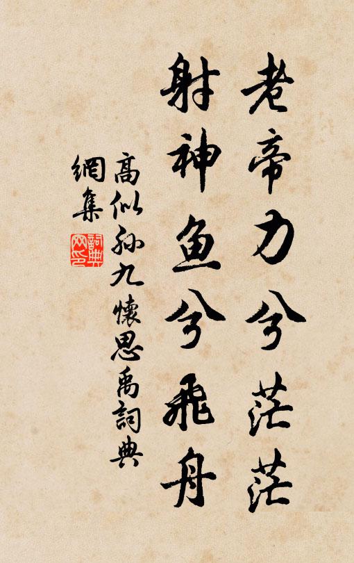 功名夢斷，卻泛扁舟吳楚 詩詞名句