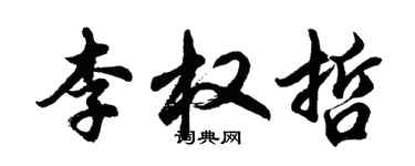 胡問遂李權哲行書個性簽名怎么寫