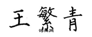何伯昌王繁青楷書個性簽名怎么寫