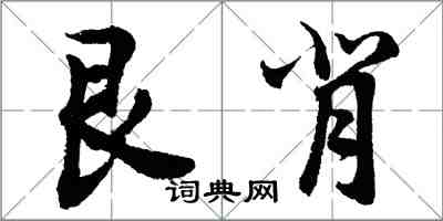 胡問遂艮背行書怎么寫