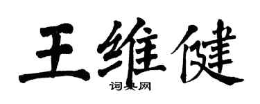 翁闓運王維健楷書個性簽名怎么寫