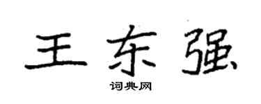 袁強王東強楷書個性簽名怎么寫