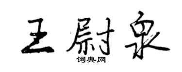 曾慶福王尉泉行書個性簽名怎么寫