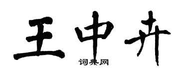 翁闓運王中卉楷書個性簽名怎么寫