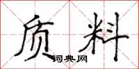 侯登峰質料楷書怎么寫