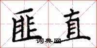 周炳元匪直楷書怎么寫