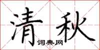 荊霄鵬清秋楷書怎么寫