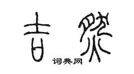 陳墨吉燃篆書個性簽名怎么寫