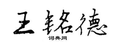 曾慶福王銘德行書個性簽名怎么寫