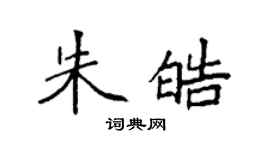袁強朱皓楷書個性簽名怎么寫
