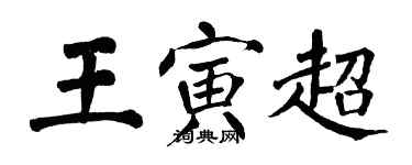 翁闓運王寅超楷書個性簽名怎么寫