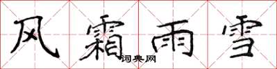 侯登峰風霜雨雪楷書怎么寫