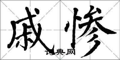 翁闓運戚慘楷書怎么寫