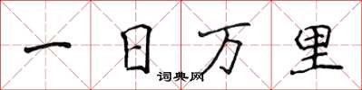 侯登峰一日萬里楷書怎么寫