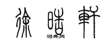 陳墨徐皓軒篆書個性簽名怎么寫