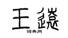 曾慶福王遠篆書個性簽名怎么寫