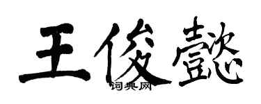 翁闓運王俊懿楷書個性簽名怎么寫