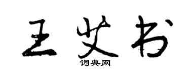 曾慶福王艾書行書個性簽名怎么寫