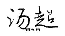 曾慶福湯超行書個性簽名怎么寫