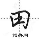 田英章寫的硬筆行書田