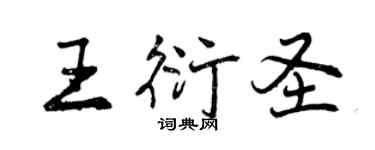 曾慶福王衍聖行書個性簽名怎么寫