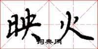 周炳元映火楷書怎么寫