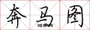 荊霄鵬奔馬圖行書怎么寫