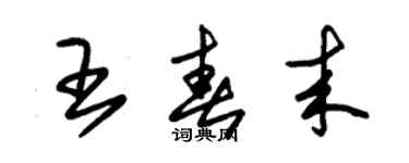 朱錫榮王春來草書個性簽名怎么寫