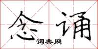 侯登峰念誦楷書怎么寫