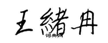 王正良王緒冉行書個性簽名怎么寫