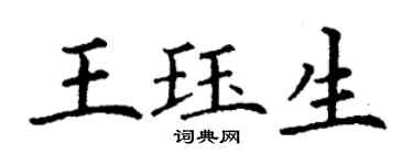 丁謙王珏生楷書個性簽名怎么寫