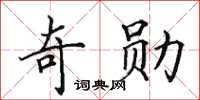 田英章奇勳楷書怎么寫