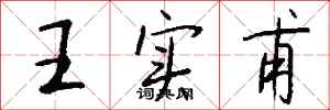 錢沛雲王實甫行書怎么寫