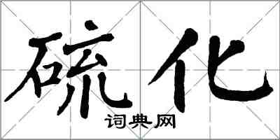 翁闓運硫化楷書怎么寫