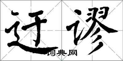 翁闓運迂謬楷書怎么寫