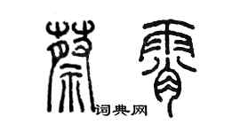 陳墨蔡霄篆書個性簽名怎么寫