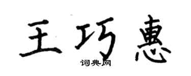 何伯昌王巧惠楷書個性簽名怎么寫