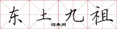 田英章東土九祖楷書怎么寫